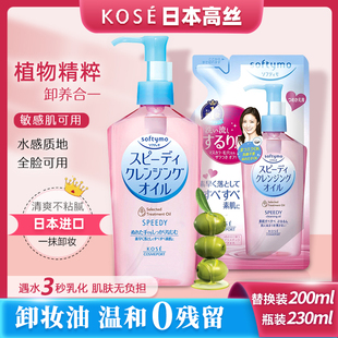 保税仓现货 温和保湿 进口高丝KOSE卸妆油 深层清洁230ml 原装