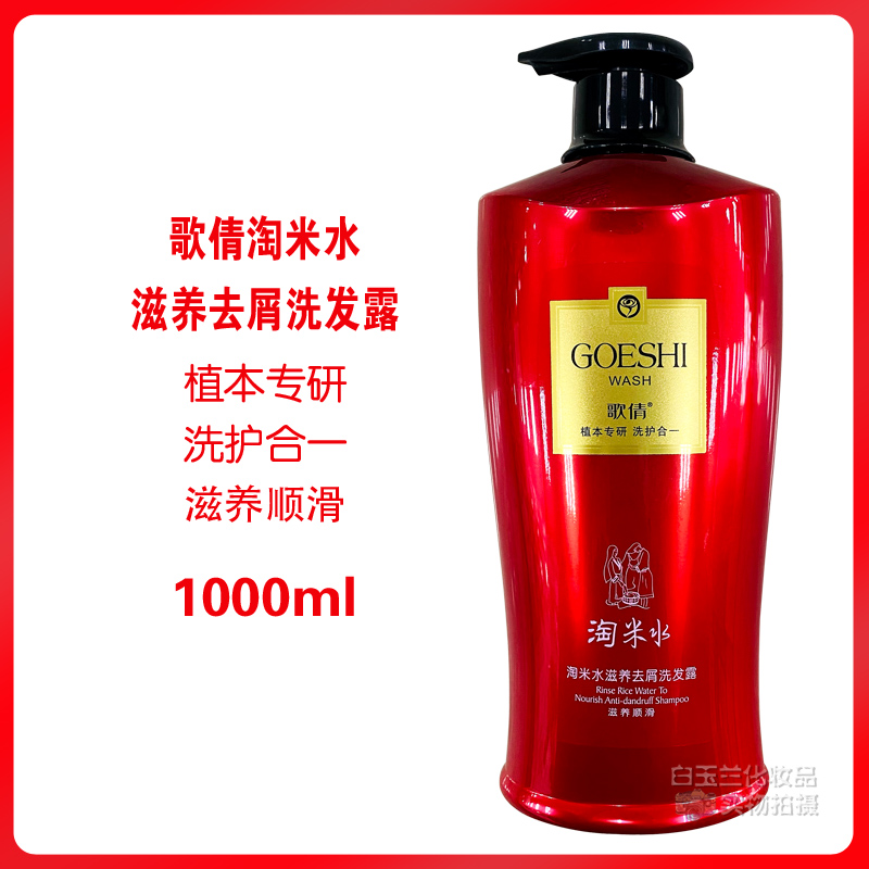 歌倩淘米水滋养去屑顺滑洗发露