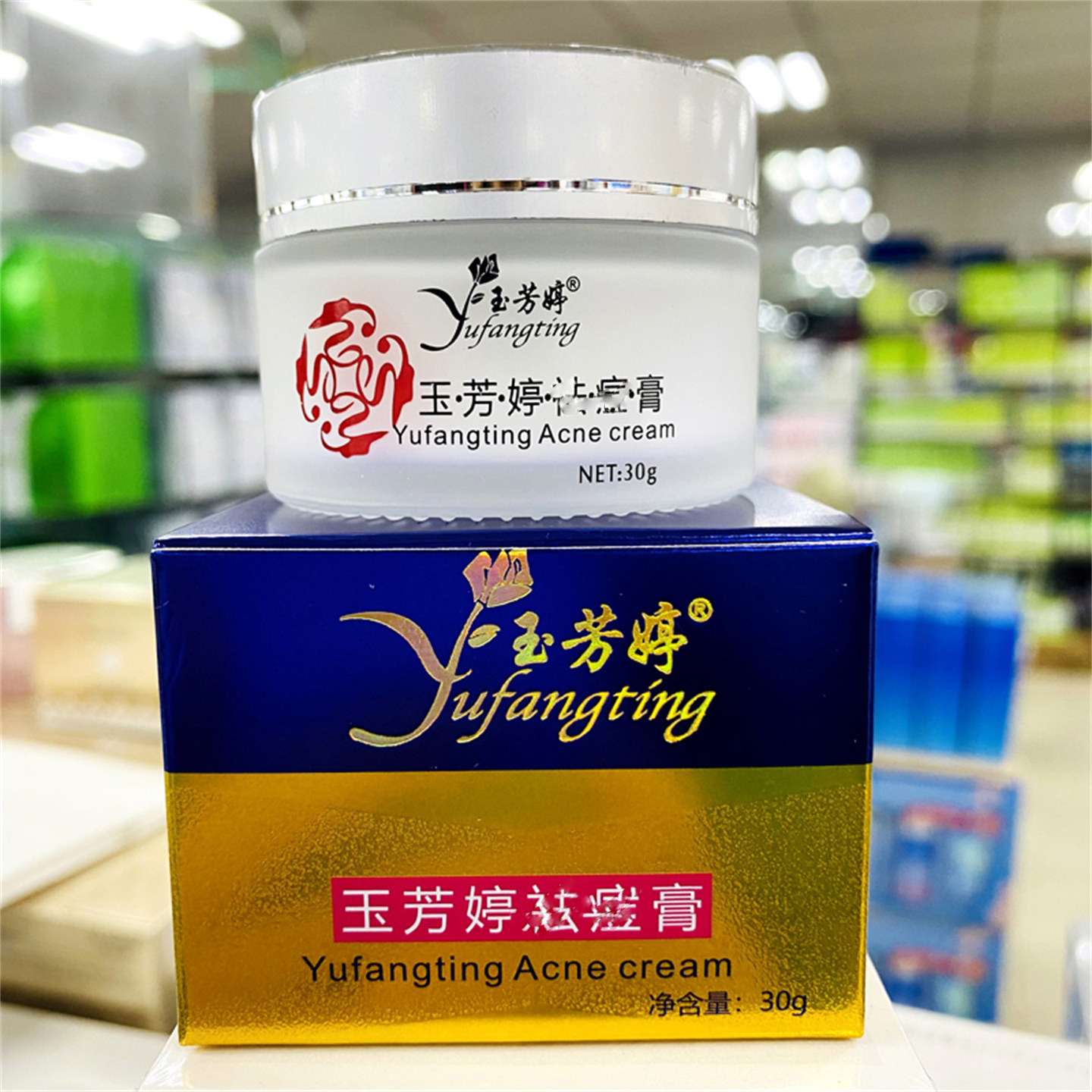 玉芳婷去豆膏强力暗疮面霜粉刺去青春豆痘淡化男女士学生快速修复