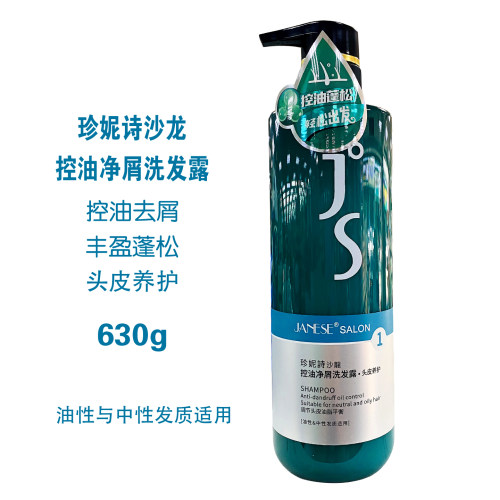 珍妮诗控油净屑洗发露头皮养护理