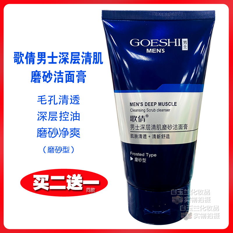歌倩男士控油洗面奶深层清肌黑头粉刺磨砂洁面膏海洋劲爽清透爽肤