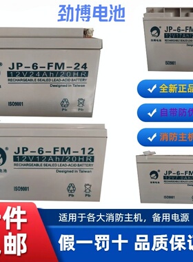 劲博蓄电池JP-6-FM1.3/2.2/3.3/4/7/12/17/24/38/40AH消防HSE海湾