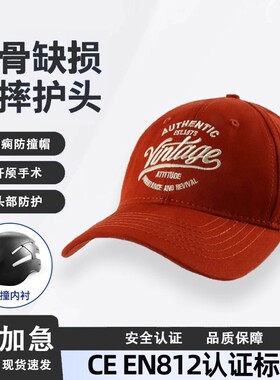 时尚防摔开颅术后保护帽子女