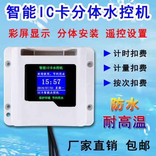 IC卡加厚分体水控机 计时计量 浴室澡堂刷卡水控机 水龙头控制器