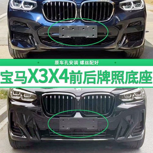 适用于宝马X3牌照底座 X4前后牌照板IX3车牌框架 豪华运动款M托盘