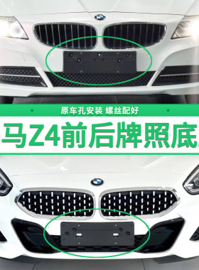 适用于宝马Z4牌照底座 Z4前后牌照板 E85 E86 E89车牌框架 托盘