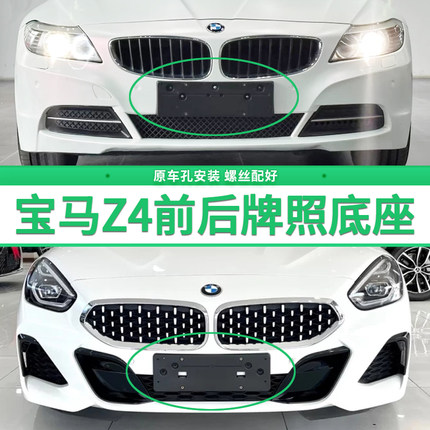 适用于宝马Z4牌照底座 Z4前后牌照板 E85 E86 E89车牌框架 托盘