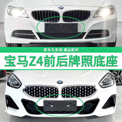 适用于宝马Z4牌照底座 Z4前后牌照板 E85 E86 E89车牌框架 托盘