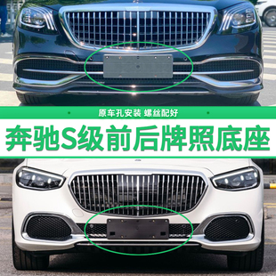 適用奔馳S級牌照板S400l450L500L320l前后牌照底座邁巴赫車牌框架