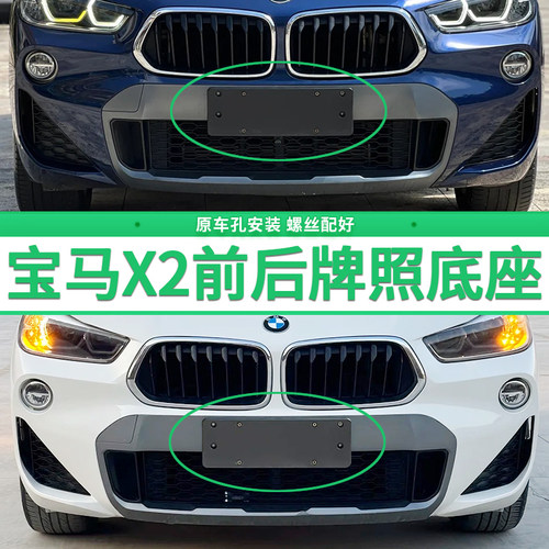 适用于宝马X2牌照底座 X2M前后牌照板 宝马F39车牌框架 新款托盘