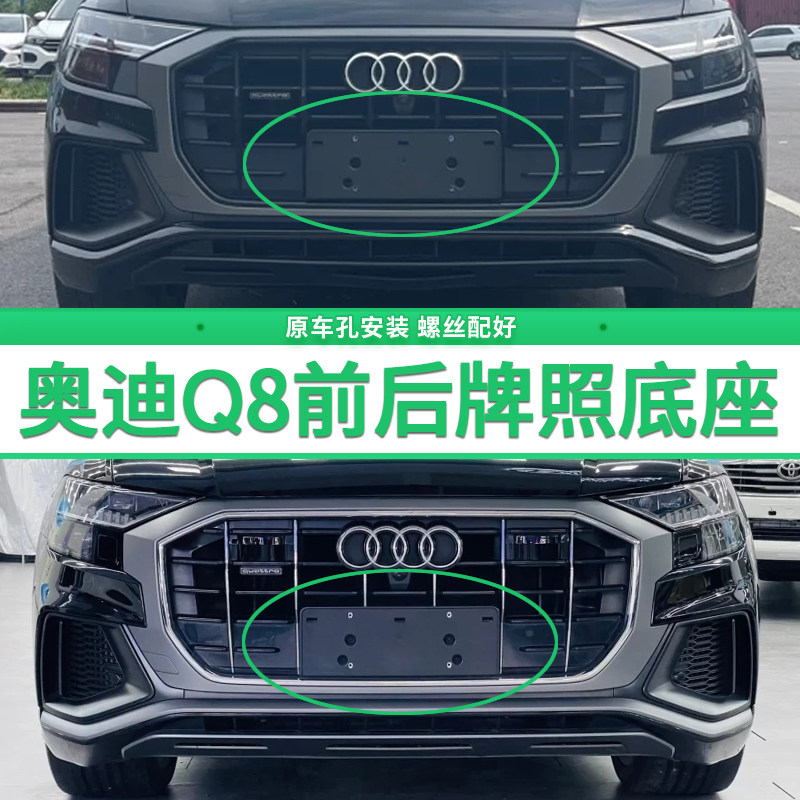 适用于奥迪Q8牌照底座 q8前后牌照板 45 55TFSI车牌框架 托盘改装