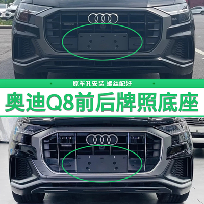 适用于奥迪Q8牌照底座 q8前后牌照板 45 55TFSI车牌框架 托盘改装