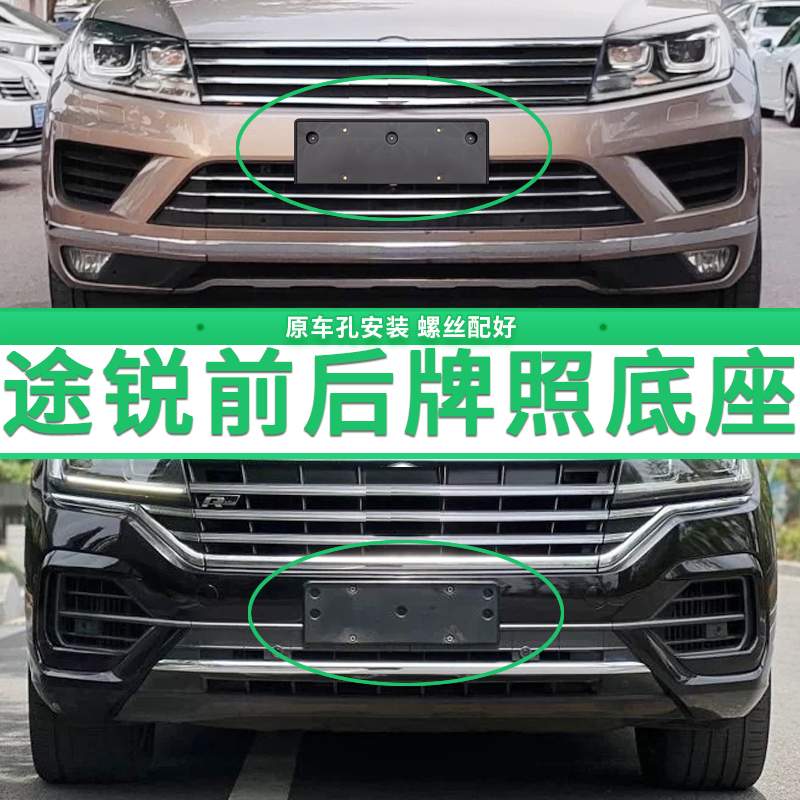 专用于大众途锐牌照底座 途锐前后牌照板 大众途锐车牌框架 托盘