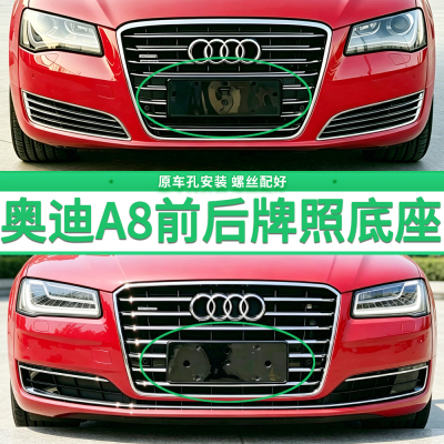专用奥迪A8L牌照底座 A8前后牌照板 A8霍希车牌框架 进口转换托盘