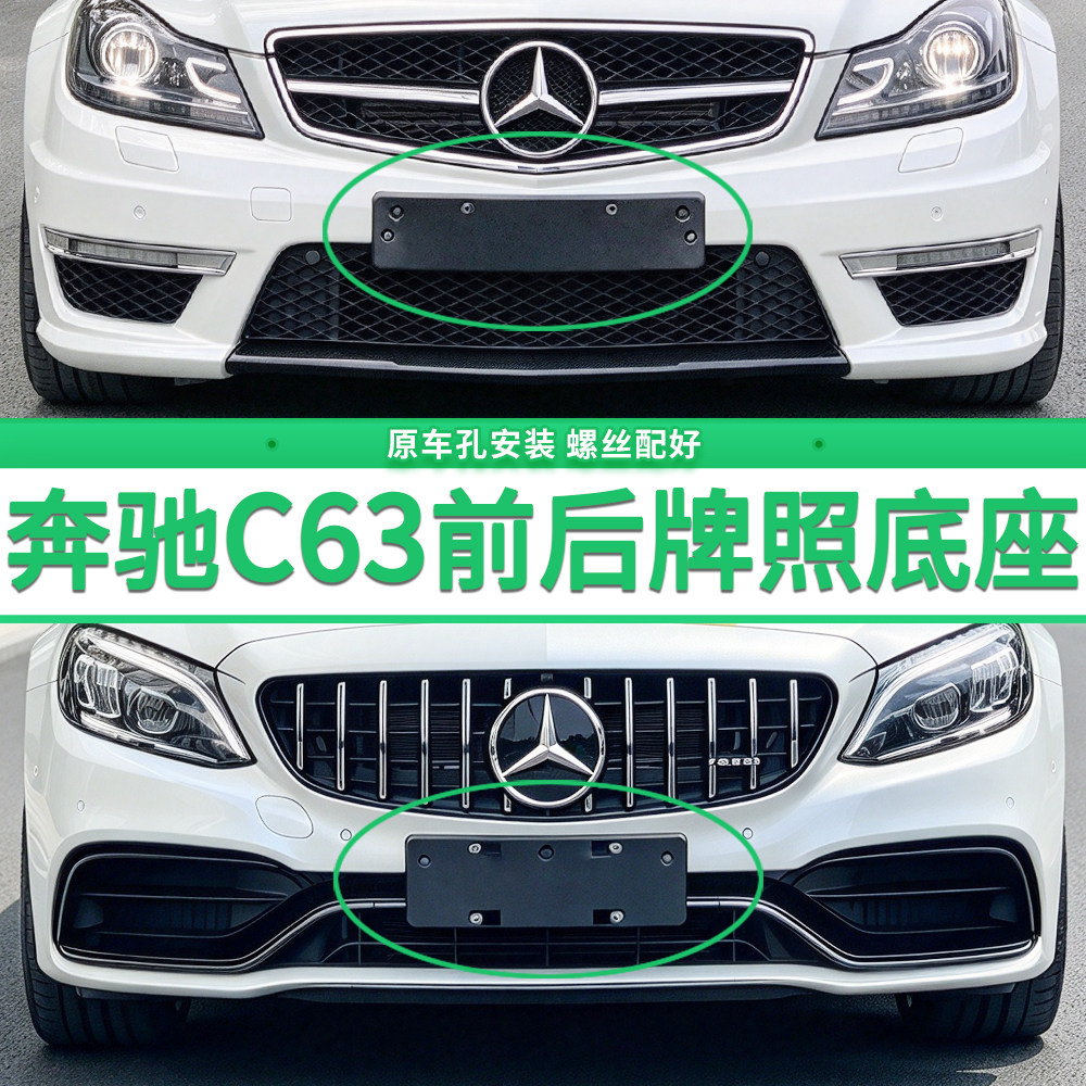 适用奔驰C63 AMG 前后牌照板牌照框 W204车牌托架车牌底座板托盘