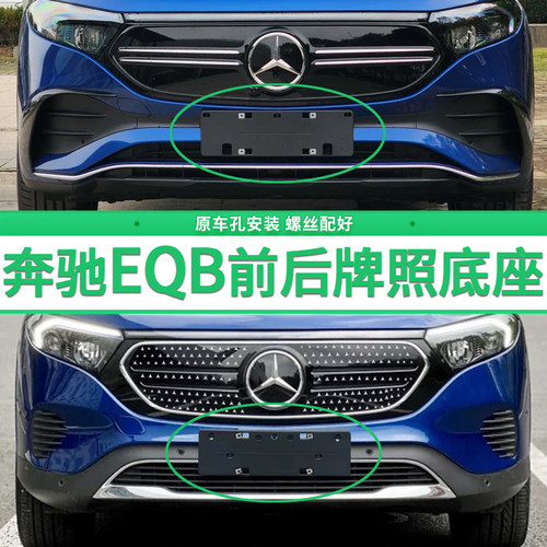 适用于奔驰EQB260牌照底座 EQB350前后牌照板 新能源车牌框架托盘