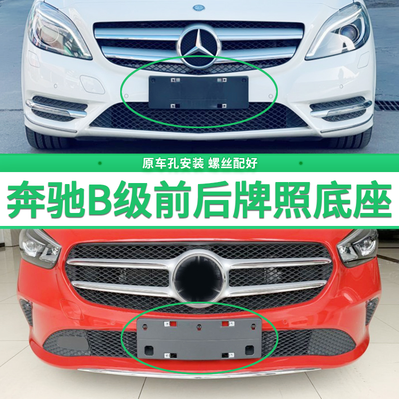 适用于 奔驰B级牌照板 B200前后牌照底座 b180 b260车牌框架 托盘