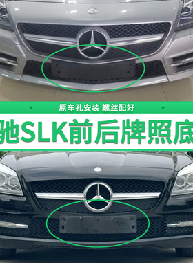 适用于奔驰SLK200牌照底座 SLK350前后牌照板 SLK300牌照框架托盘