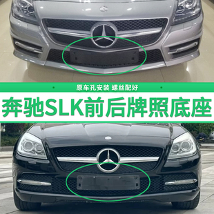 适用于奔驰SLK200牌照底座 SLK350前后牌照板 SLK300牌照框架托盘