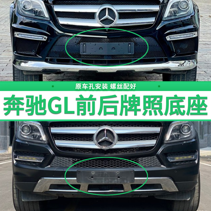 适用于奔驰GL400牌照底座 GL350前后牌照板 GL500 gl400车牌框架