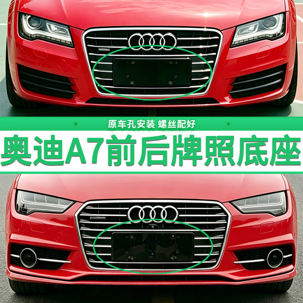 专用奥迪A7牌照底座 A7前后牌照板 进口美规奥迪A7车牌框架转换托