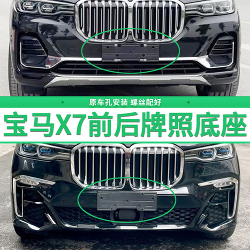 适用于宝马X7牌照底座 x7前后牌照板 进口美规加规转换车牌框架