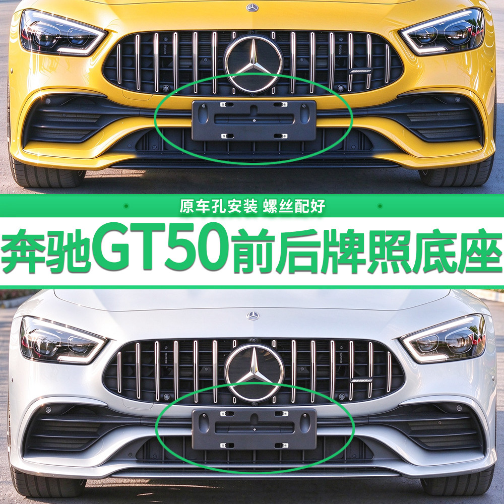 适用于奔驰GT50牌照底座AMG GT50前后牌照板四门跑车车牌框架托盘