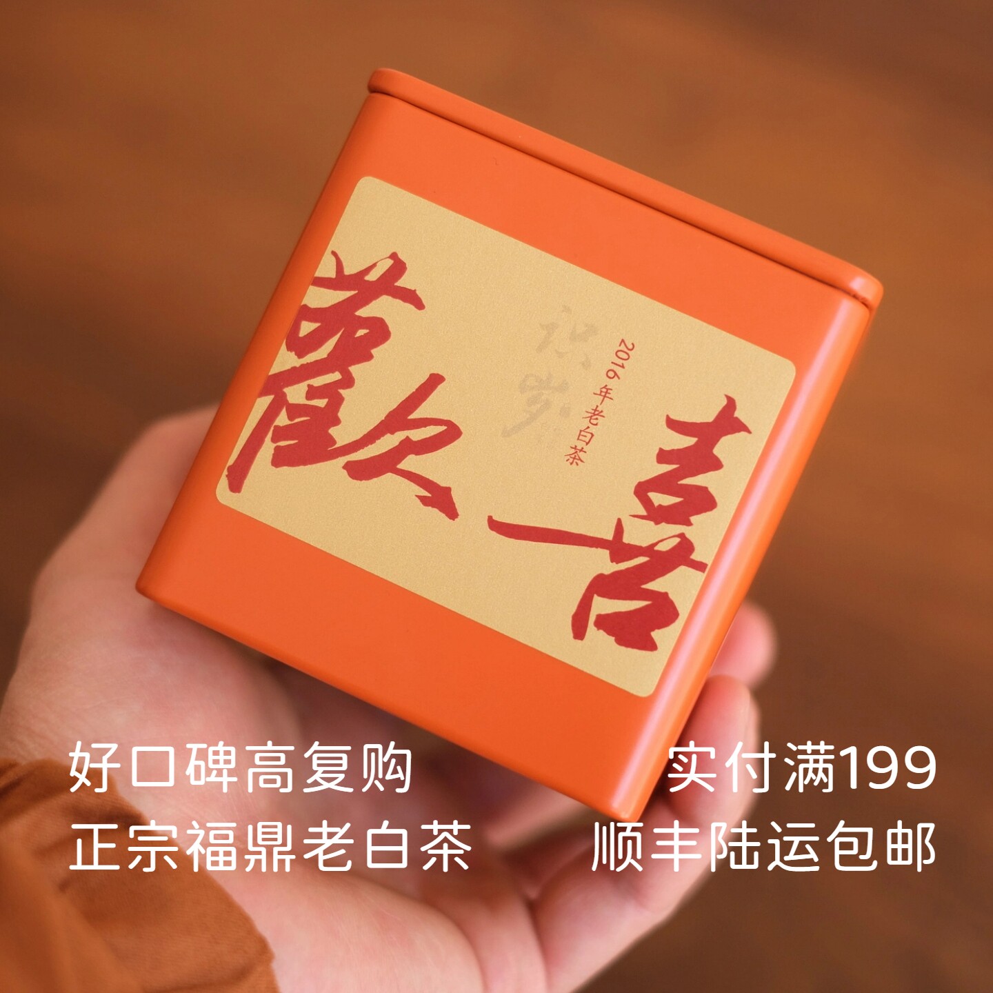 【欢喜】福鼎老白茶2016老寿眉小方片饼干茶老白茶60g