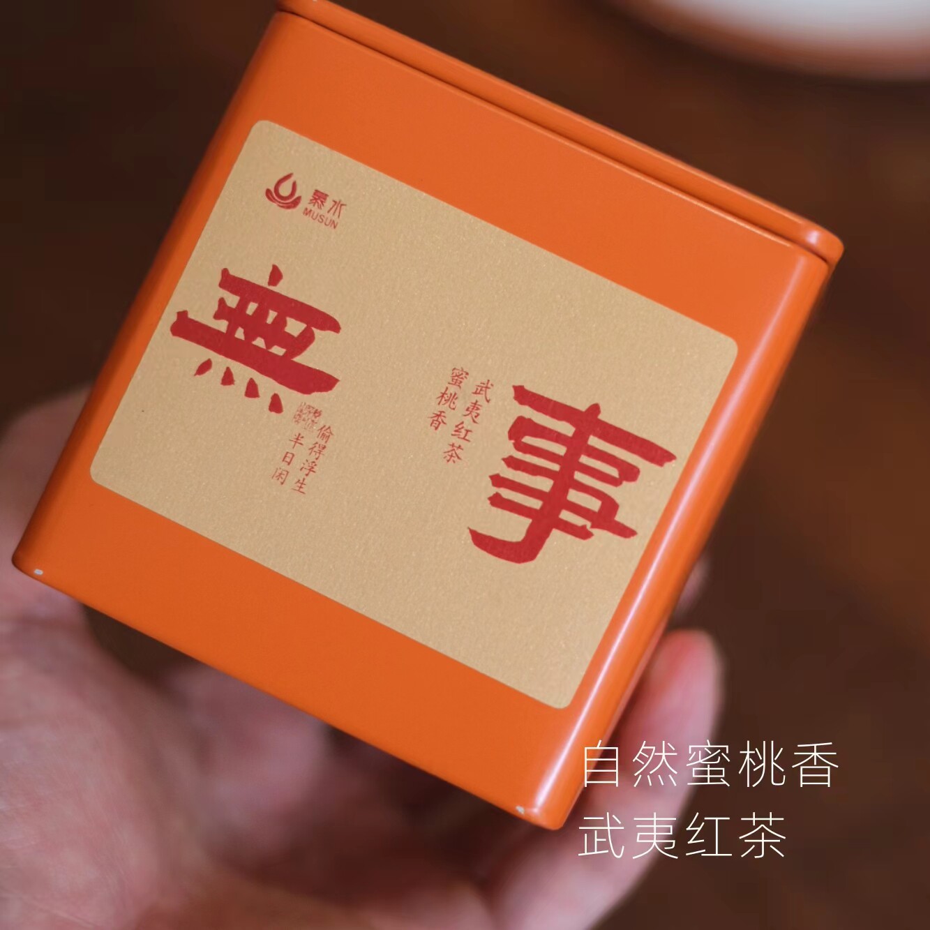 【无事】蜜桃香红茶 武夷正山小种罐装 出行/伴手礼便携