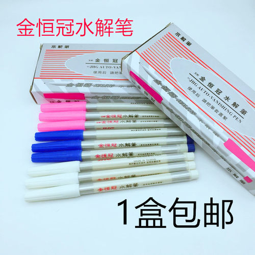 金恒冠水解笔水溶笔水洗自动退色笔自动消失笔裁剪记号打样划线笔