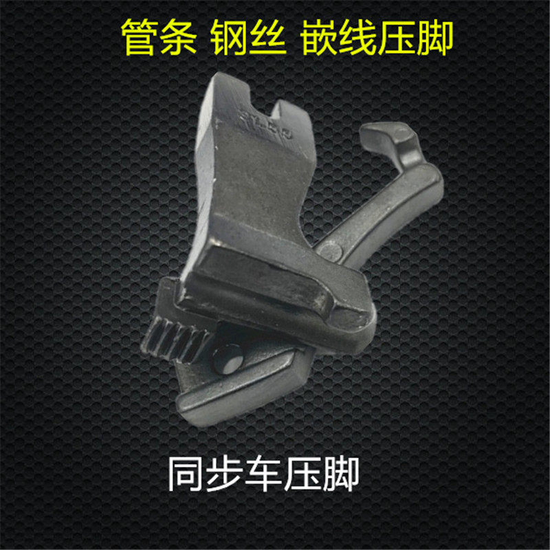 工业缝纫机同步车厚料皮革塑料骨条缝绳子压脚管条压脚嵌线压脚