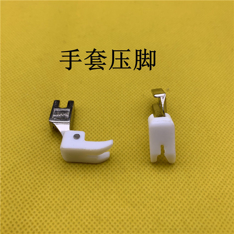 智足F4-3A-1 平车塑料压脚 F4-3A双线手套压脚 LDM-5铁氟龙压脚