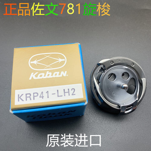 正品佐文KRP41-LH2旋梭 771 781锁眼机梭床 原装进口梭头 781旋梭