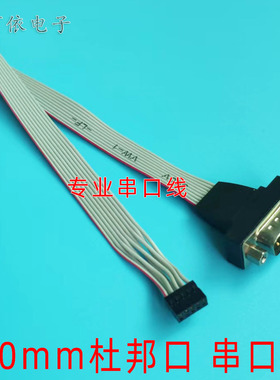 com扩展线杜邦2.0mm小接口电脑RS232连接线DB9转杜邦9针串口线
