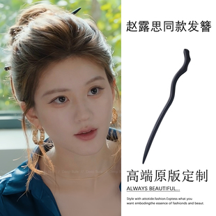 许我耀眼赵露思许妍同款 盘发日常通勤簪子发钗 黑檀木发簪女新中式