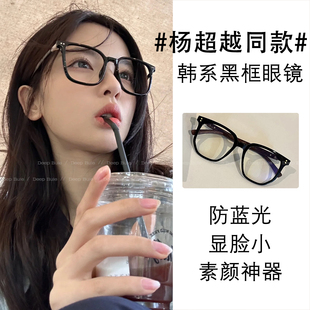 杨超越同款 黑框眼镜女早八素颜神器防蓝光大框方圆脸大脸显脸小潮