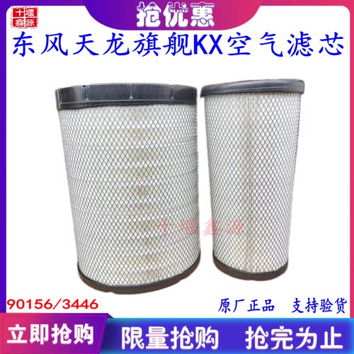 东风90156空滤天龙旗舰空气滤芯