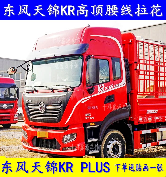 适配东风天锦kr腰线拉花高顶天锦kr plus车身s拉花货车装饰大全