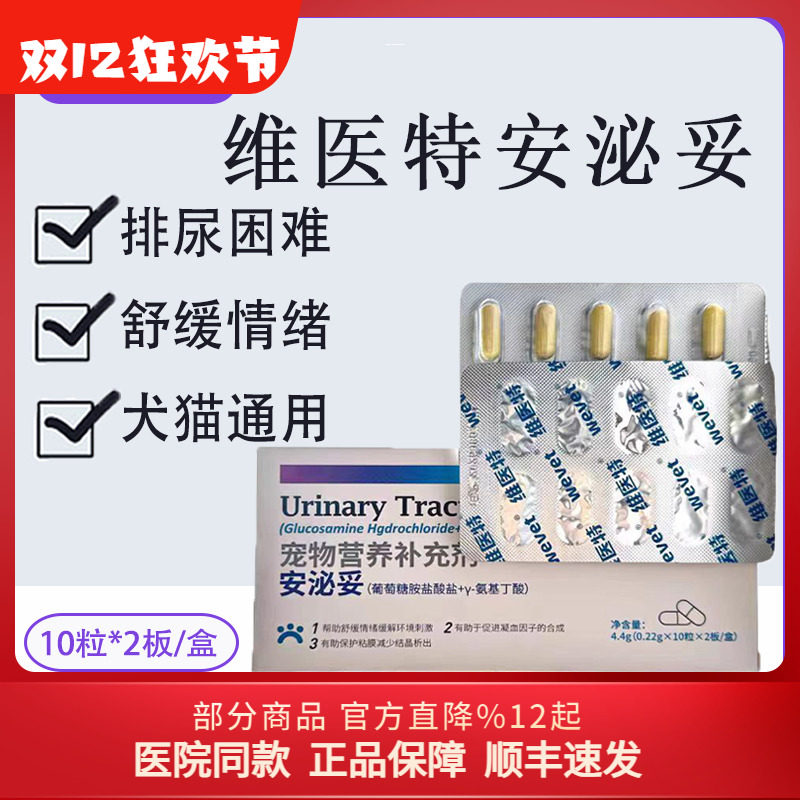 维医特安泌妥利尿通宠物犬猫咪营养补充剂 舒缓情绪狗狗排尿困难,宠物/宠物食品及用品,猫特色保健品,淘宝优惠券,粉丝福利购,淘宝优惠卷