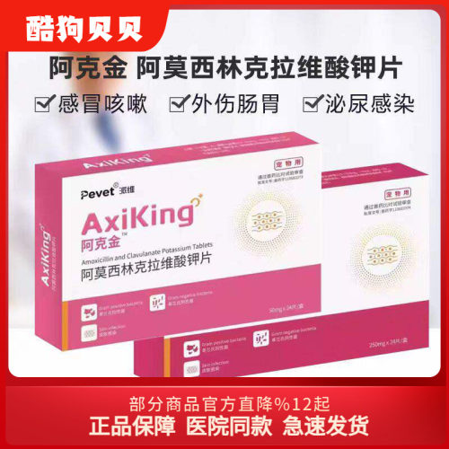 阿克金阿莫西林克拉维钾片派维