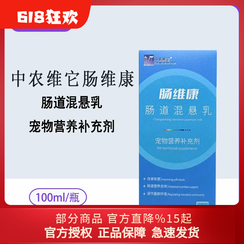 中农维它肠维康混悬乳宠物猫咪狗狗用改善软便呵护肠胃犬