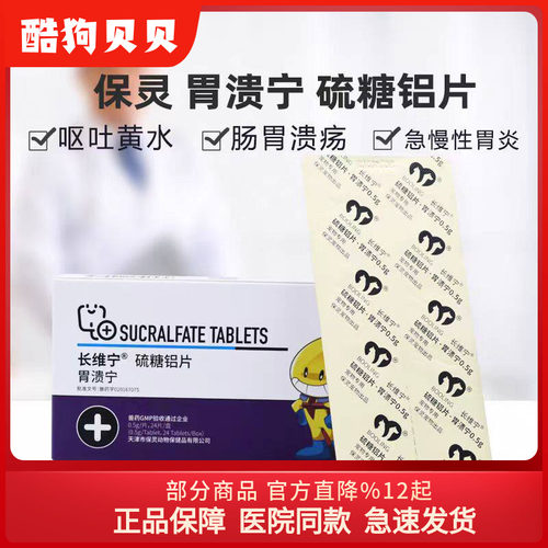 保灵胃溃宁硫糖铝片宠物犬猫狗