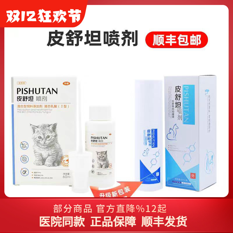 佰草经方皮舒坦喷剂皮炎