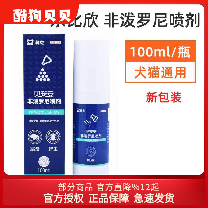 澳龙 非泼罗尼喷剂宠物狗狗体外猫狗通用驱虫药品