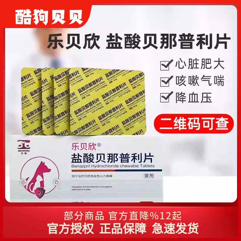 合宠乐贝欣盐酸贝那普利片宠物猫咪狗充血性心力衰竭慢性肾衰降压 - 实物图
