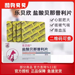 合宠乐贝欣盐酸贝那普利片宠物猫咪狗充血性心力衰竭慢性肾衰降压