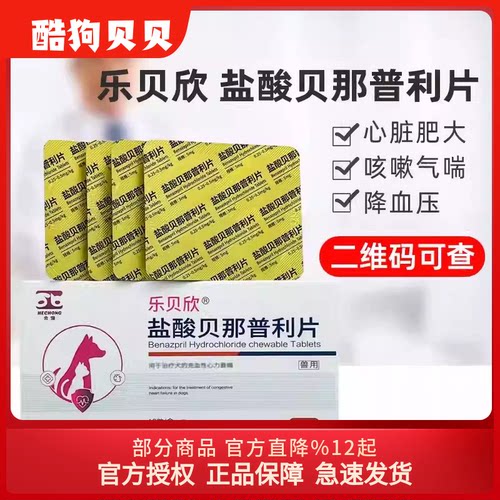 盐酸贝那普利咀嚼片宠物犬猫
