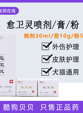 愈卫灵喷剂膏剂粉剂宠物猫狗狗用皮肤烫咬伤术后外伤口爱