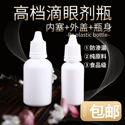 加厚pe塑料瓶白染料挤压滴眼剂