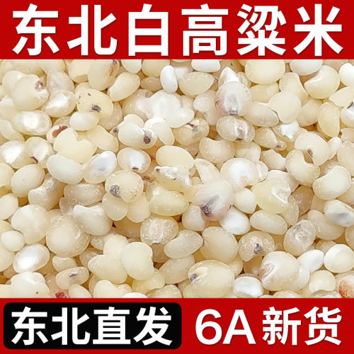正宗东北6a高粱米农家高粮